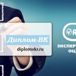 Диплом-ВК (diplomvkr.ru) Обзор