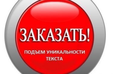 Проверка текста на плагиат онлайн бесплатно на ресурсе antiplag.ru