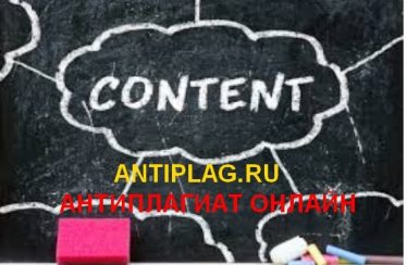 Проверка текстов на уникальность онлайн на сервисе antiplag.ru