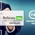 Рефератспро (www.referats.pro) Обзор