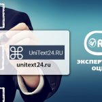Юнитекст24 (www.unitext24.ru) Обзор