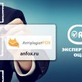 Анфокс.ру (anfox.ru) Обзор