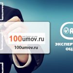 100-Умов(100umov.ru) Обзор