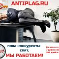 Программа антиплагиат онлайн бесплатно на сайте antiplag.ru