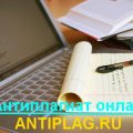 Проверка диплома на плагиат онлайн на antiplag.ru