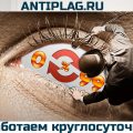 Проверка текста на уникальность онлайн бесплатно на antiplag.ru